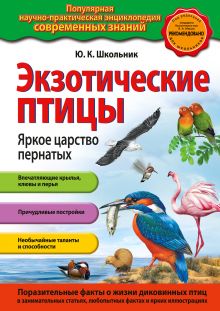 Обложка Экзотические птицы. Яркое царство пернатых (ст. изд.) Ю.К. Школьник