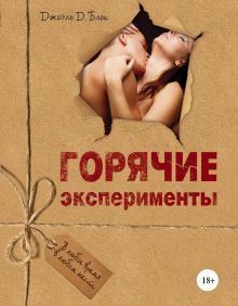 Горячие эксперименты (суперобложка)