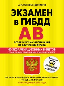 Обложка Экзамен в ГИБДД. Категории А, В. Особая система запоминания (новая редакция 2013 года) (+CD) А.И. Копусов-Долинин