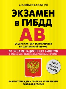 Экзамен в ГИБДД. Категории А, В. Особая система запоминания (новая редакция 2013 года)