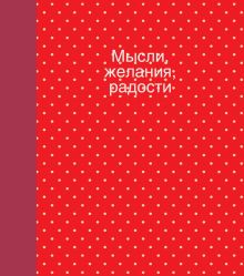 Мысли, желания, радости (блокнот) (красный)