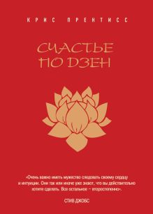 Счастье по Дзен (суперобложка)