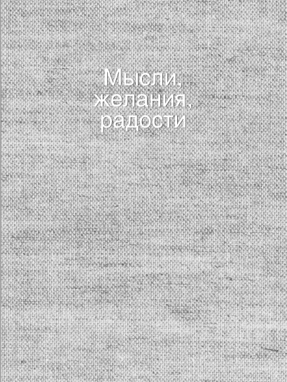 Обложка Мысли, желания, радости (блокнот) (серый) 
