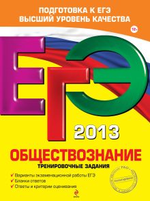Рутковская Е.Л., Королькова Е.С., Королева Г.Э. - ЕГЭ-2013. Обществознание. Тренировочные задания обложка книги Рутковская Е.Л., Королькова Е.С., Королева Г.Э. - ЕГЭ-2013. Обществознание. Тренировочные задания обложка книги