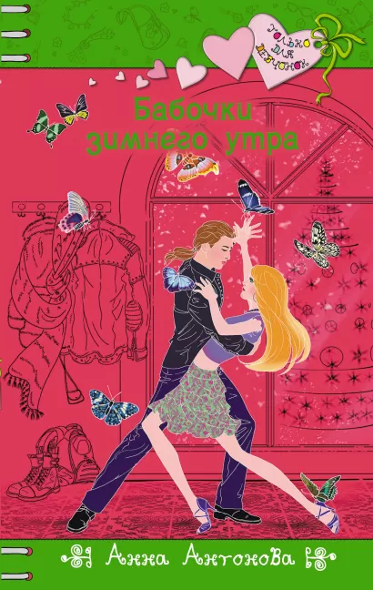 Обложка Бабочки зимнего утра Анна Антонова