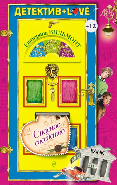 Обложка Опасное соседство Екатерина Вильмонт