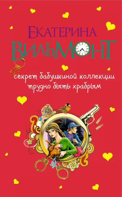 Обложка Секрет бабушкиной коллекции. Трудно быть храбрым Екатерина Вильмонт