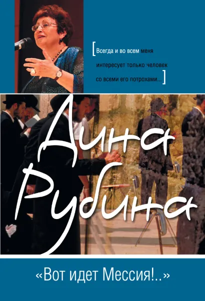 Обложка "Вот идет Мессия!.." Дина Рубина