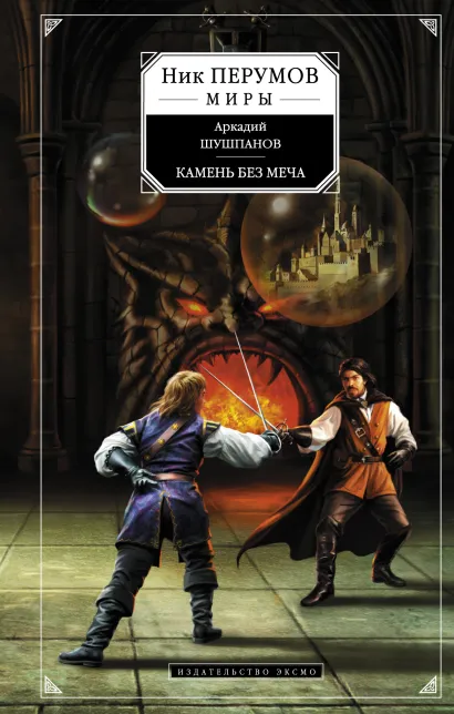 Обложка Камень без меча Аркадий Шушпанов