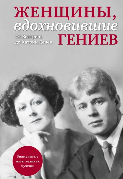 Обложка Женщины, вдохновившие гениев 