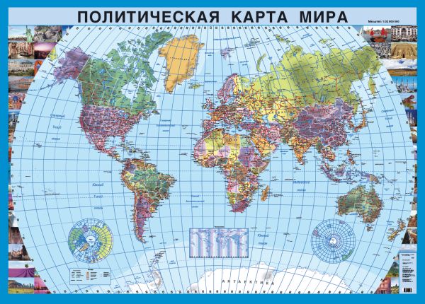 Политическая карта мира (настенная в рулоне) Политическая карта мира (настенная в рулоне)