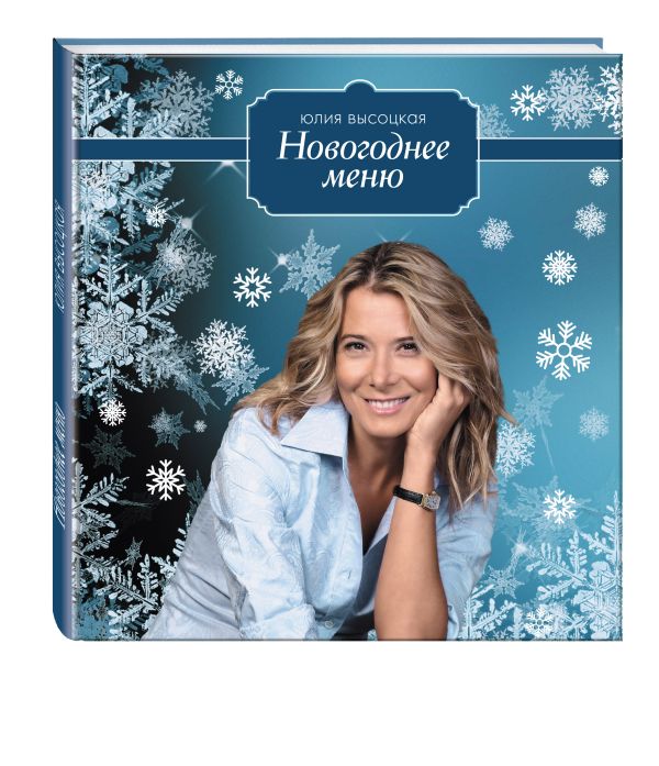Новогоднее меню Новогоднее меню Высоцкая Ю.А.
