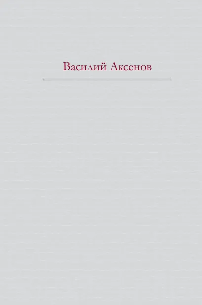 Обложка Московская сага Василий Аксенов