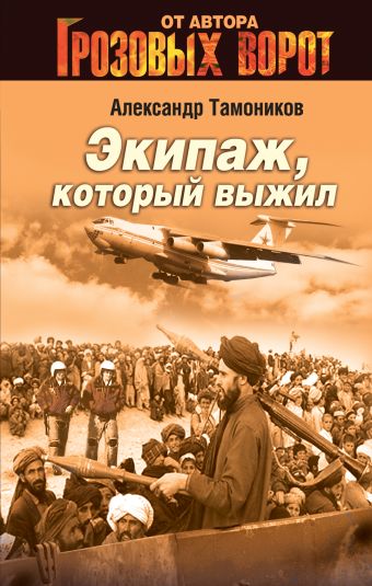 Экипаж, который выжил Экипаж, который выжил Тамоников А.А.