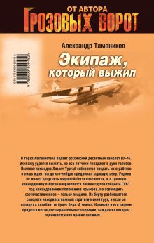 Обложка сзади Экипаж, который выжил Александр Тамоников