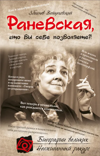 Обложка Раневская, что вы себе позволяете?! Збигнев Войцеховский