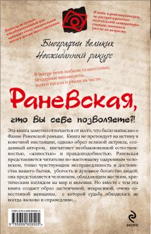 Обложка сзади Раневская, что вы себе позволяете?! Збигнев Войцеховский