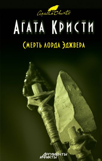 Смерть лорда Эджвера Смерть лорда Эджвера Кристи А.