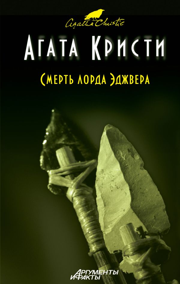Смерть лорда Эджвера Смерть лорда Эджвера Кристи А.