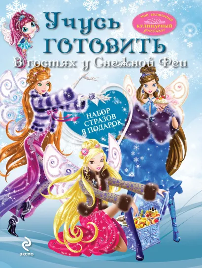 Обложка Учусь готовить. В гостях у Снежной Феи (комплект) 