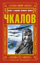 ЧКАЛОВ. Взлет и падение великого пилота ЧКАЛОВ. Взлет и падение великого пилота