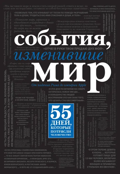 Обложка События, изменившие мир (черный супер) 