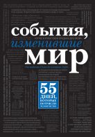 События, изменившие мир (черный супер) События, изменившие мир (черный супер)