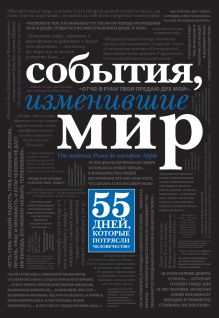Павлова Н., Куняев А. - События, изменившие мир (черный супер) обложка книги Павлова Н., Куняев А. - События, изменившие мир (черный супер) обложка книги