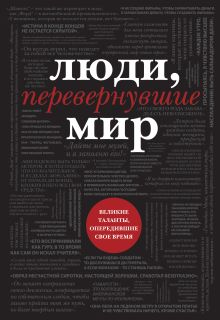 - Люди, перевернувшие мир (черный супер, обложка с Ленноном) обложка книги - Люди, перевернувшие мир (черный супер, обложка с Ленноном) обложка книги