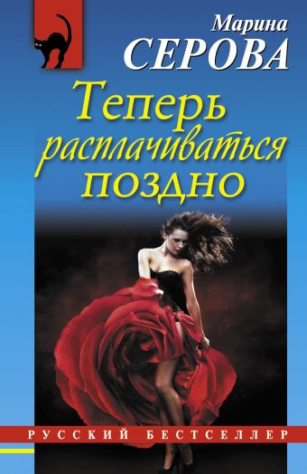 Теперь расплачиваться поздно Теперь расплачиваться поздно Серова М.С.