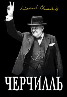 Великий Черчилль."Хозяин своей судьбы"