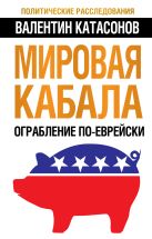 Мировая кабала. Ограбление по-еврейски Мировая кабала. Ограбление по-еврейски