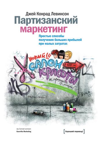 Партизанский маркетинг Партизанский маркетинг Левинсон Дж. К.
