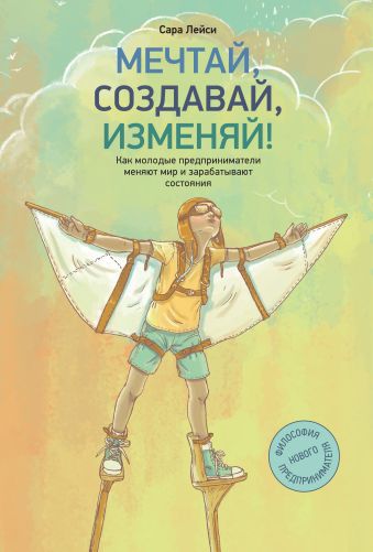 Мечтай, создавай, изменяй Мечтай, создавай, изменяй Лейси С.