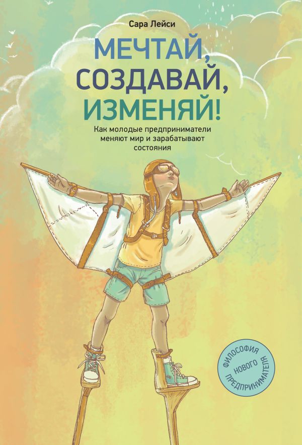 Мечтай, создавай, изменяй Мечтай, создавай, изменяй Лейси С.