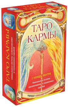 Таро Кармы с Божественной игрой самопознания «Лила»