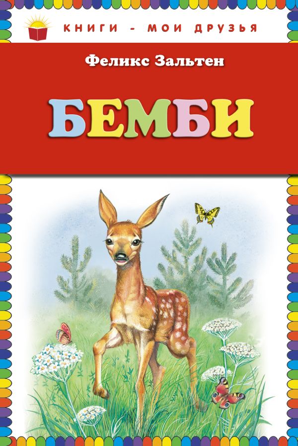 Бемби (ст.кор) Бемби (ст.кор) Зальтен Ф.