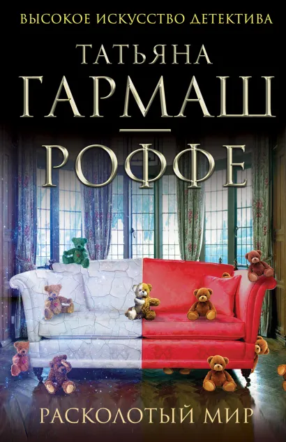 Обложка Расколотый мир Татьяна Гармаш-Роффе