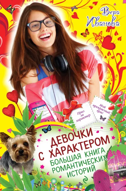 Обложка Девочки с характером. Большая книга романтических историй Вера Иванова