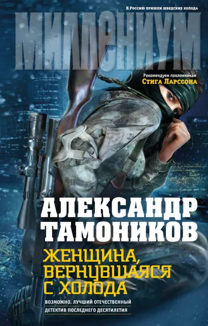 Обложка Женщина, вернувшаяся с холода Александр Тамоников