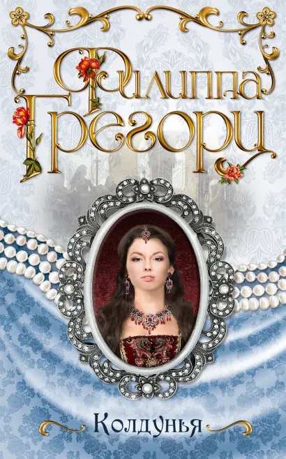Обложка Колдунья Филиппа Грегори