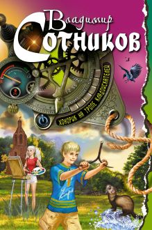 Хонорик на тропе кладоискателей