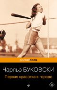 Первая красотка в городе от ЭКСМО Первая красотка в городе от ЭКСМО