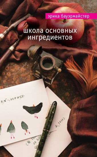 Школа основных ингредиентов Школа основных ингредиентов Бауэрмайстер Э.