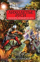 Лихолетье Руси. Сбросить проклятое Иго! Лихолетье Руси. Сбросить проклятое Иго!