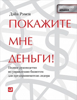 Покажите мне деньги! Полное руководство по управлению бизнесом для предпринимателя-лидера Покажите мне деньги! Полное руководство по управлению бизнесом для предпринимателя-лидера Рэмси Д.