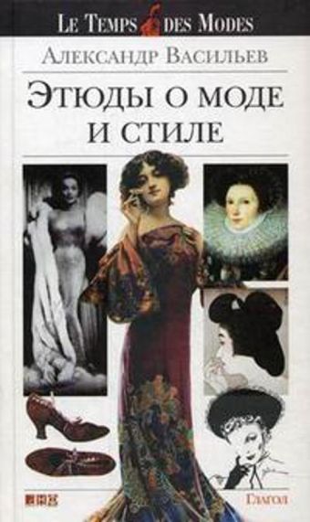 Этюды о моде и стиле Этюды о моде и стиле Васильев А.А.
