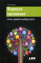Формула призвания. Семь правил выбора вуза Формула призвания. Семь правил выбора вуза