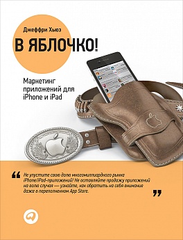 В яблочко! Маркетинг приложений для iPhone и iPad В яблочко! Маркетинг приложений для iPhone и iPad Хьюз Д.