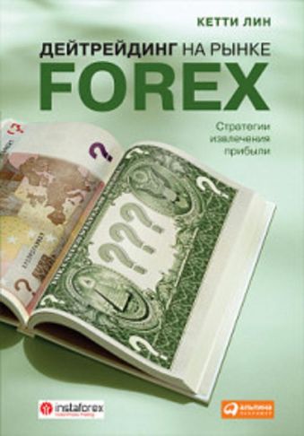 Дейтрейдинг на рынке Forex. Стратегии извлечения прибыли Дейтрейдинг на рынке Forex. Стратегии извлечения прибыли Лин К.